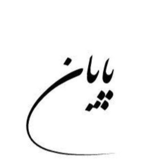 💔❤عاشقان و سوز غم😔😔😔😔😔😔❤💔: شب همگی بخیروخوشی✨تافردا خداپشت پناه تون👋❤️🤏🍃 ℳ‌‌💞 @A_sh_ghan