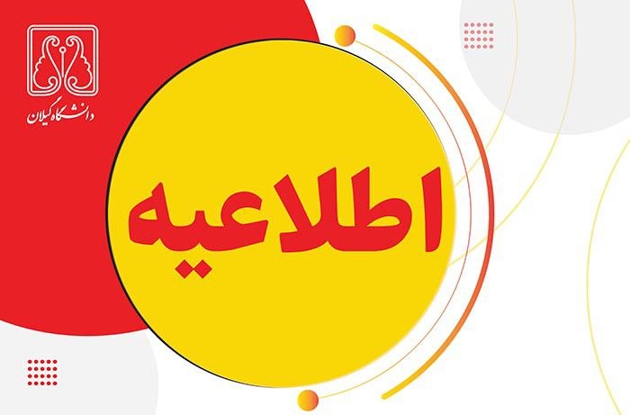 دانشگاهیان دانشگاه گیلان: ✅ قابل توجه دانشجویان متقاضی میهمان، میهمان دائم، انتقال و انتقال توام با تغییر رشته به دانشگاه گیلان برای نیمسال اول سا
