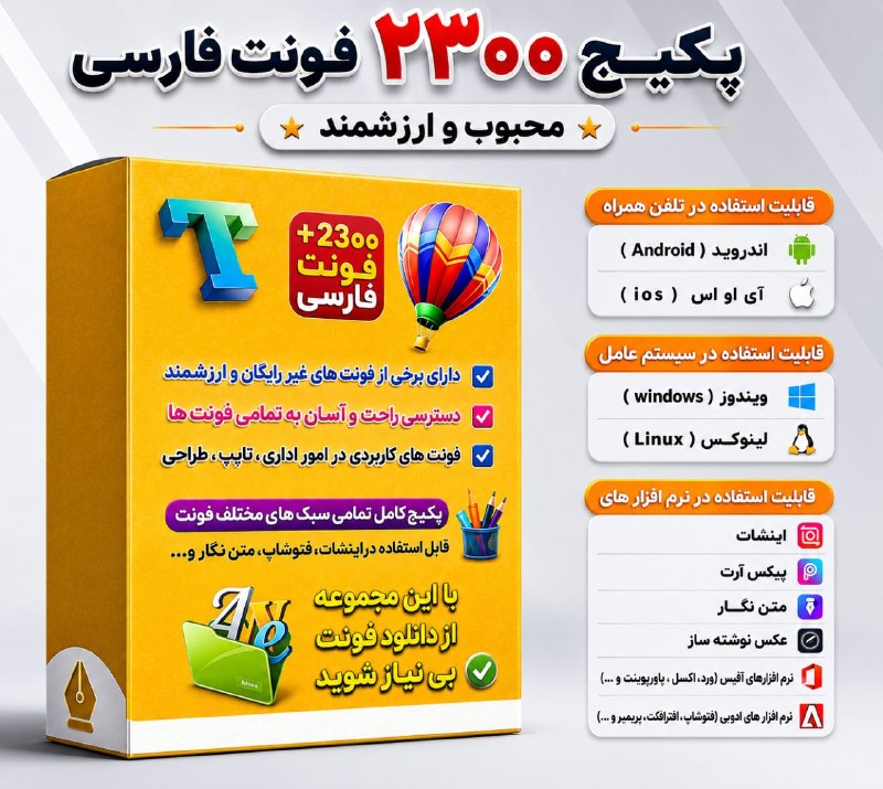 خانه هنر و گرافیک: 🎉✨ پکیج ویژه 2300 فونت فارسی کاربردی ✨🎉اگر دنبال یک مجموعه کامل و حرفه‌ای از فونت‌های فارسی هستید ، این پکیج دقیقاً همون