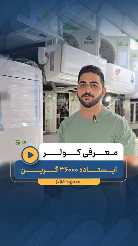 کانال بابل شهر بهار نارنج: ❄️مجتمع تهویه مطبوع میناگر با اختلاف فاحِش متنوع ترین عرضه کننده کولر در ایران می باشد 👆🏻🔥🎥ويديوي معرفی كولر ٣٦ هزار ايس