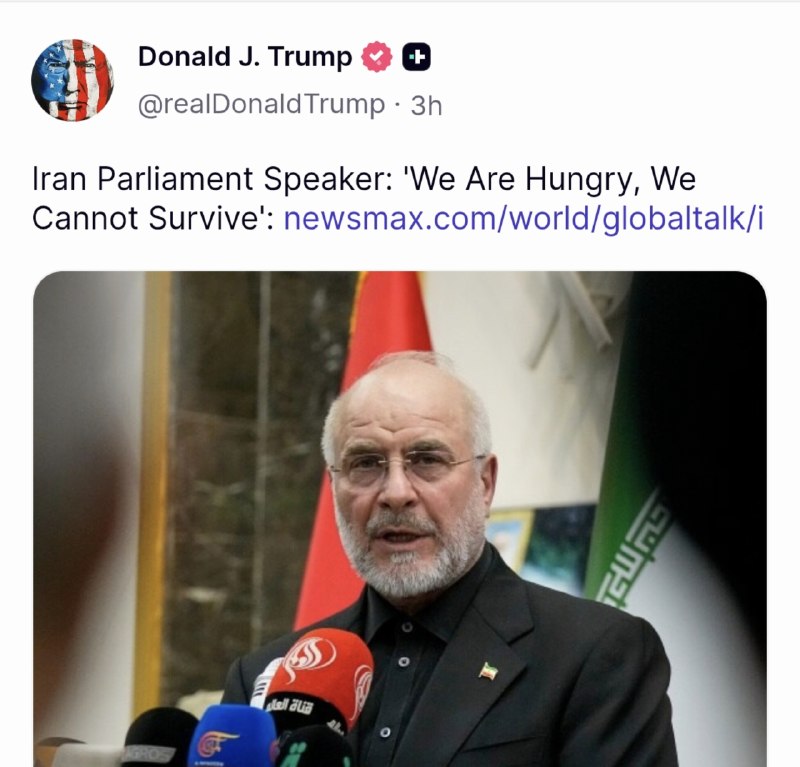 اخبار جهان: بازنشر سخنان قالیباف توسط ترامپ با عنوان «ما گرسنه هستیم و توان ایستادگی نداریم» @Aakhbarjahan