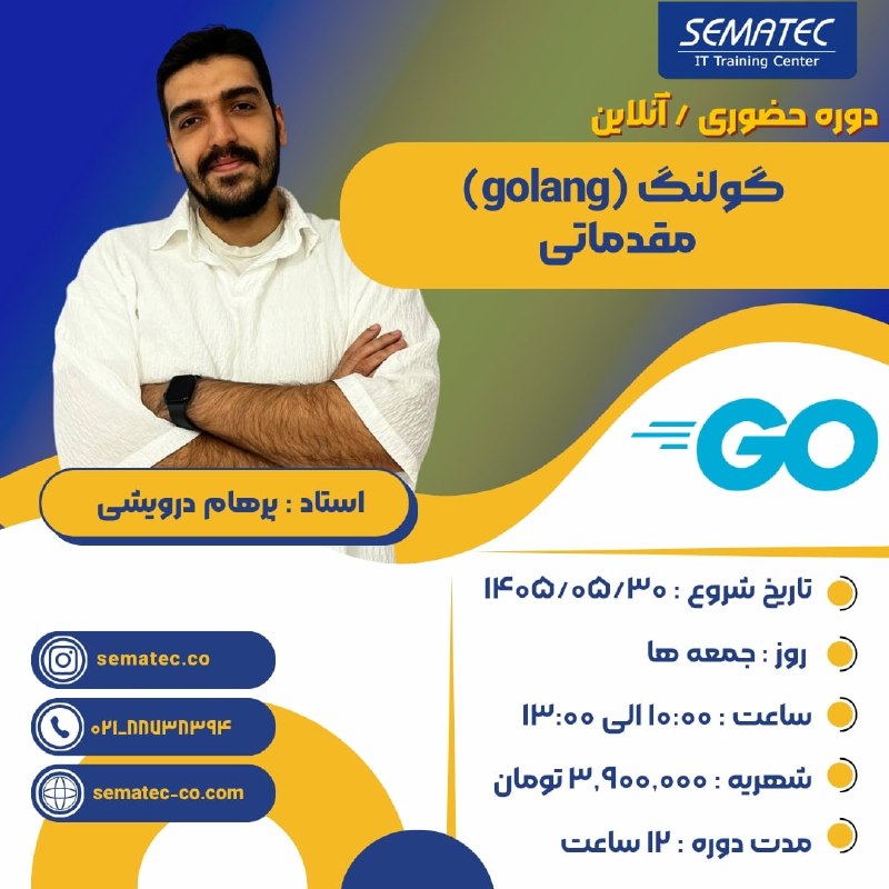 SEMATEC: 💢 دوره حضوری/آنلاین گولنگ (golang) – مقدماتی🔆شروع از 30 مرداد⏱️روزهای جمعه 10 الی 13🌀استاد: پرهام درویشی ✅ پنج درصد تخفی