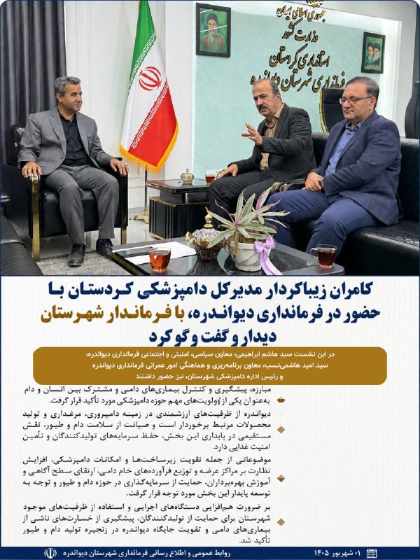 فرمانداری دیواندره: دیدار مدیرکل دامپزشکی کردستان با فرماندار دیواندره؛ تأکید بر تقویت مبارزه با بیماری‌های دامی و حمایت از ظرفیت‌های تولیدی