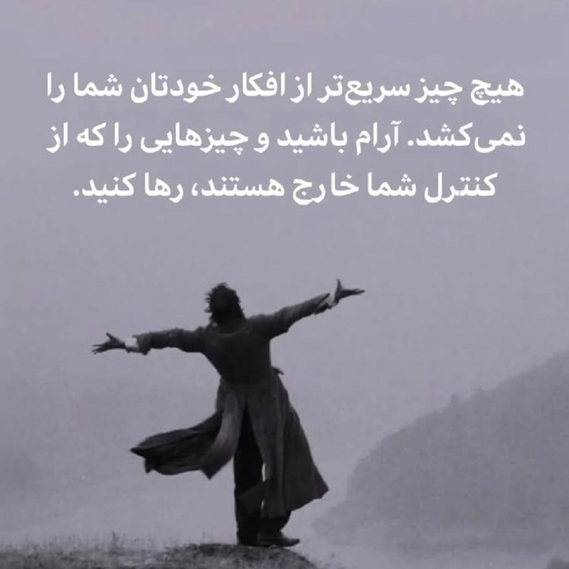 توییت ایرانی: هیچ چیز سریعتر از افکار خودتان شما را نمیکشدآرام باشید و چیزهایی را که از کنترل شما خارج هستندرها کنید______📺👉 @twitira