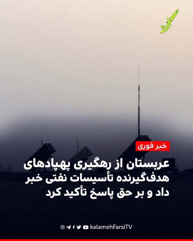 #فوری| عربستان از رهگیری پهپادهای هدف‌گیرنده تأسیسات نفتی خبر داد و بر حق پاسخ تأکید کرد