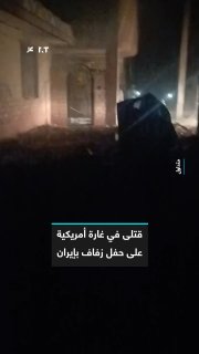 זה מכוון למסיבת חתונה. לפחות 4 נהרגו בהתקפה אווירית אמריקאית על עיר באיראן