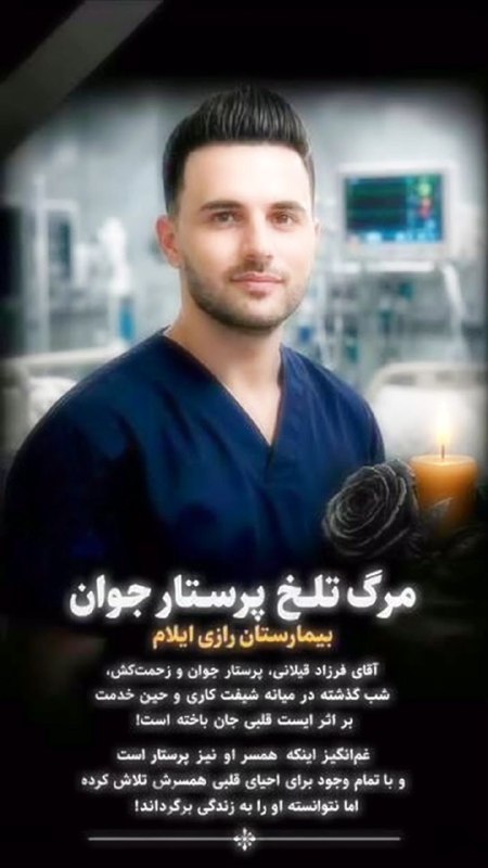 NuceQalawiShaho قالاو: پەرستارێکی کورد لە ئیلام بە هۆێ سەختی کارەوە دڵی دەوەستێ و هاوسەری (ئەویچ پەرەستار بووە ) بە هەمو هێزەوە نەیتوانی ڕزگاری