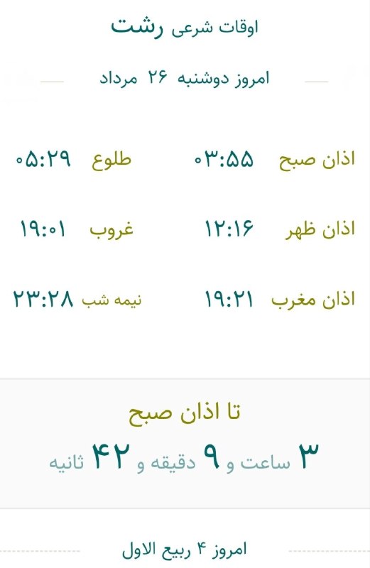 گیلان پرس: 🔺 اوقات شرعی روز دوشنبه 26 مرداد ماه #گیلان_پرس🇮🇷 @Gilan_Press