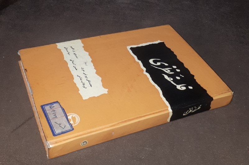 کافه کتاب آریا: 📘فلسفه نظری ترجمه:محمد تقی بهرامی حرانابوطالب صارمی حسین کسمائیمنوچهر بزرگمهررضا صدوقی سلفون #نایاب وزیری فوق العاده باک