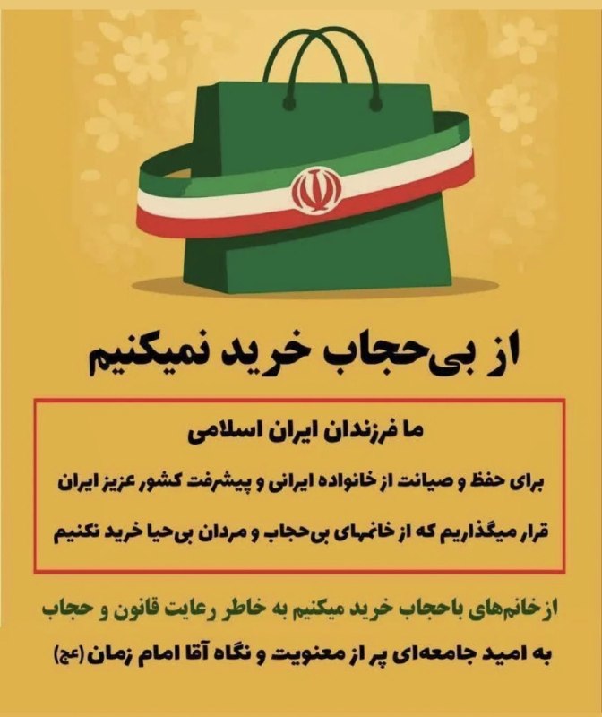 خبر24: ⭕️کمپین جدیدی که در پیامرسان های داخلی آغاز شده است: «از بی حجاب خرید نمیکنیم» 🌎@IR_khabar24