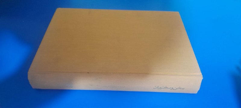 📦 فروشگاه کتاب جلدی ( فروهر) 📚: سخن و سخنورانبدیع‌الزمان فروزانفرانتشارات خوارزمیگالینگور وزیری۷۰۰ هزار تومان.چاپ‌ قدیمیآکبند