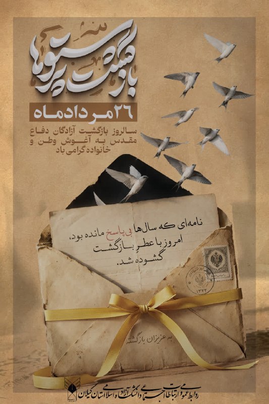 IAURASHT: ✨ بازگشت پرستوها🔵 بیست و شش مرداد ماه سالروز بازگشت آزادگان دفاع مقدس به آغوش وطن و خانواده گرامی باد.🎓 | روابط عمومی و 