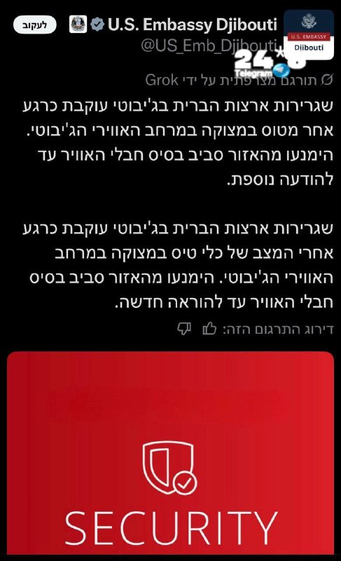 🇮🇱 השגרירות האמריקאית בג׳יבוטי: מטוס אמריקאי נמצא במצב חירום בשמי גיבוטי.