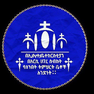 አርሲ ሀገረ ስብከት ሰ/ት/ቤቶች አንድነት