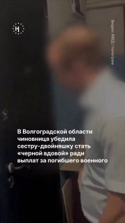 В Волгоградской области чиновница убедила сестру-двойняшку стать «черной вдовой» ради выплат за погибшего военногоПо данным полиции, 46-летняя начальница военно-учетного стола администрации района Волгоградской области нашла одинокого мужчину, который соби