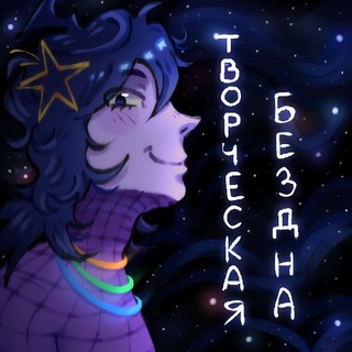 Telegram profile photo for 🎨Творческая бездна🎨