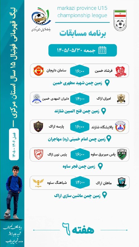 رسانه رسمی هیئت فوتبال دليجان: 🔰 برنامه مسابقات هفته ششم لیگ قهرمانی فوتبال ۱۵ سال استان مرکزی ⚽️روابط عمومی هیئت فوتبال شهرستان دلیجان