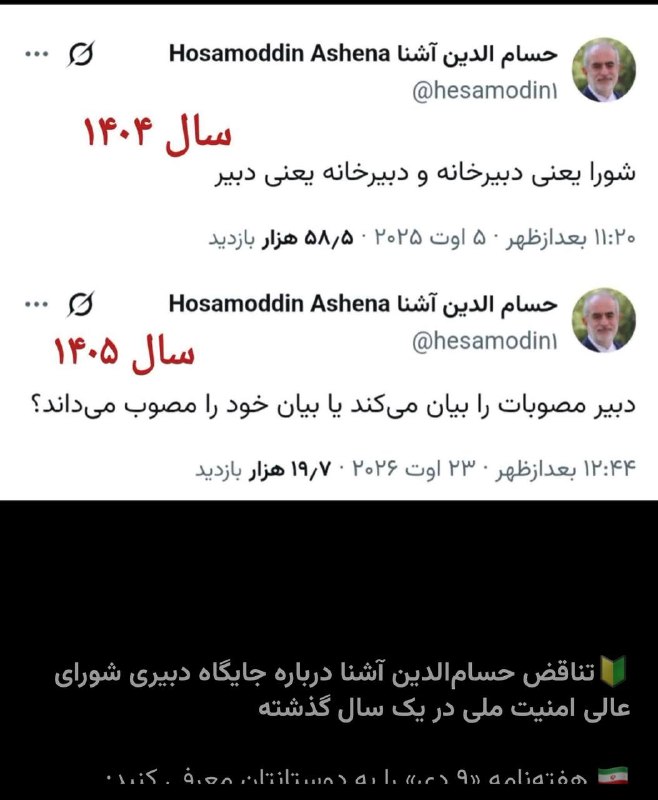 هفته نامه ٩ دی: 🔰تناقض حسام‌الدین آشنا درباره جایگاه دبیری شورای عالی امنیت ملی در یک سال گذشته🇮🇷 هفته‌نامه «۹ دی» را به دوستانتان معرفی