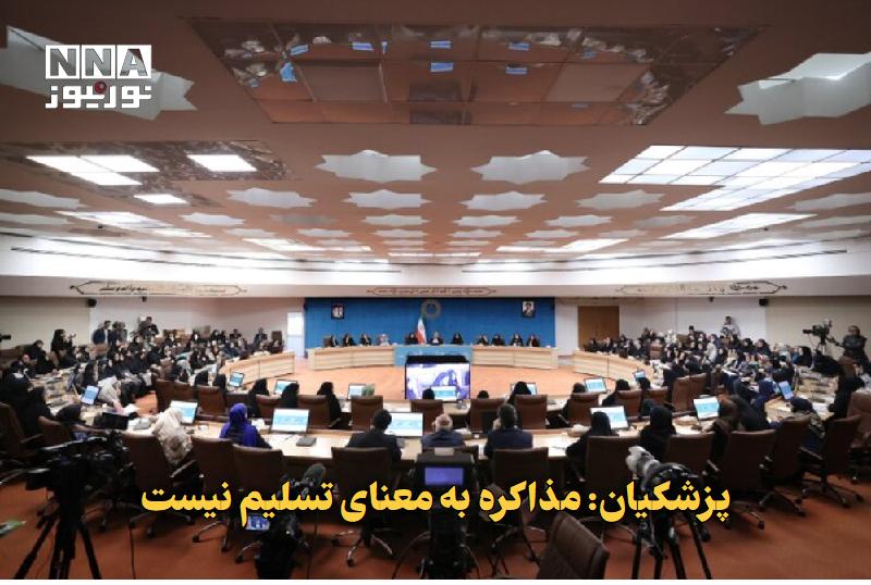 نورنیوز: ✅ پزشکیان: مذاکره به معنای تسلیم نیست🔹 رئیس جمهور تاکید کرد: مذاکره به معنای تسلیم نیست و بسیاری از کشورهای توسعه یافته 