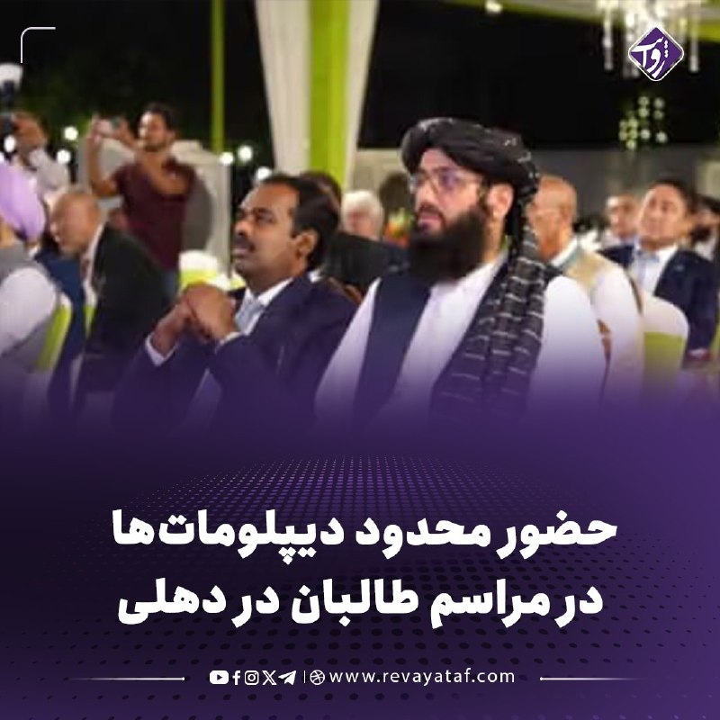 روایت revayataf: ◾️تنها نمایندگان ۱۷ کشور از میان ۱۵۸ کشور دارای سفارت فعال در دهلی در مراسم پنجمین سالگرد بازگشت طالبان به قدرت شرکت کرد