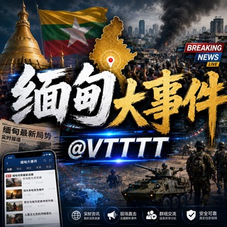 Telegram profile photo for 缅甸大事件|全球行业热点 @VTTTT