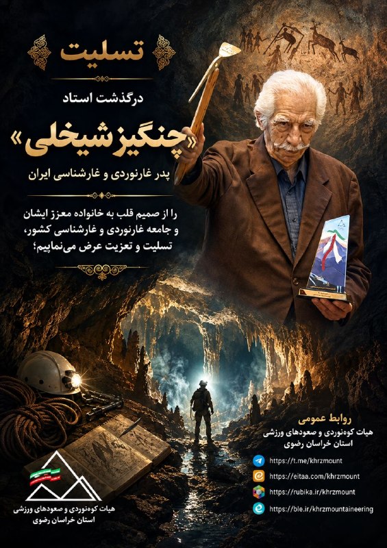 باشگاه کوه نوردی و صعودهای ورزشی پویا: #تسلیت#غار_نوردی" درگذشت " استاد «چنگیز شیخلی» " پدر غارنوردی و غارشناسی ایران را از صمیم قلب به خانواده معزّز ایشان و ج