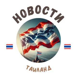 Таиланд | Новости и Туризм 🇹🇭 Telegram Group Link