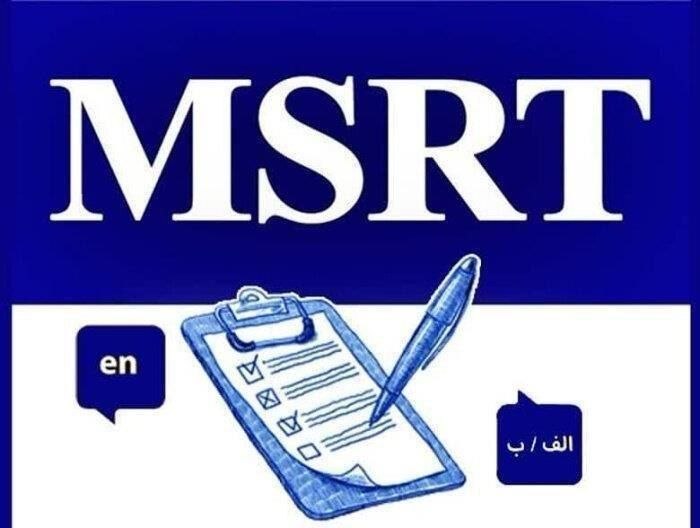پایگاه خبری مفدا رفسنجان: ⭕️ دومین دوره آزمون زبان msrt مهرماه برگزار میشود اداره کل بورس و امور دانشجویان خارج:⏺مهلت ثبتنام آزمون زبان msrt از