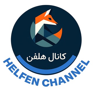 Telegram profile photo for كانال هلفن | تحصیل، کار و زندگی در آلمان