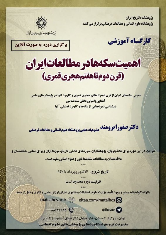 سخن تاریخ: @sokhanetarik#کارگاهکارگاه «اهمیت سکه‌ها در مطالعات ایران (قرن دوم تا هفتم هجری قمری)» با ارائه صفورا برومند ۱۴ شهریور ۱