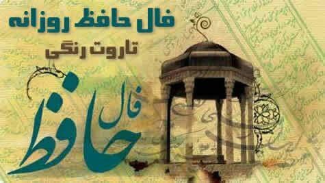 تاروت رنگی: 🔮فال حافظ امروز📔📅 مورخ: "26 مرداد 1405"✅ فال حافظ اختصاصی برای متولدین سال ❤️🙏لطفا برای مشاهده بر روی لینک زیر کلیک کنید