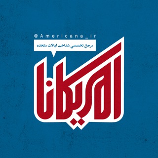 🇺🇸 امریکانا 🇺🇸 Telegram Group Link