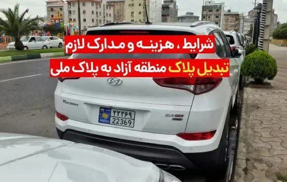 بانک اول: ♦️شرایط تبدیل پلاک منطقه آزاد به پلاک ملی + شرایط و تعرفه تبدیل پلاکامکان ثبت سفارش و ورود برخی خودروهای موجود در مناطق 