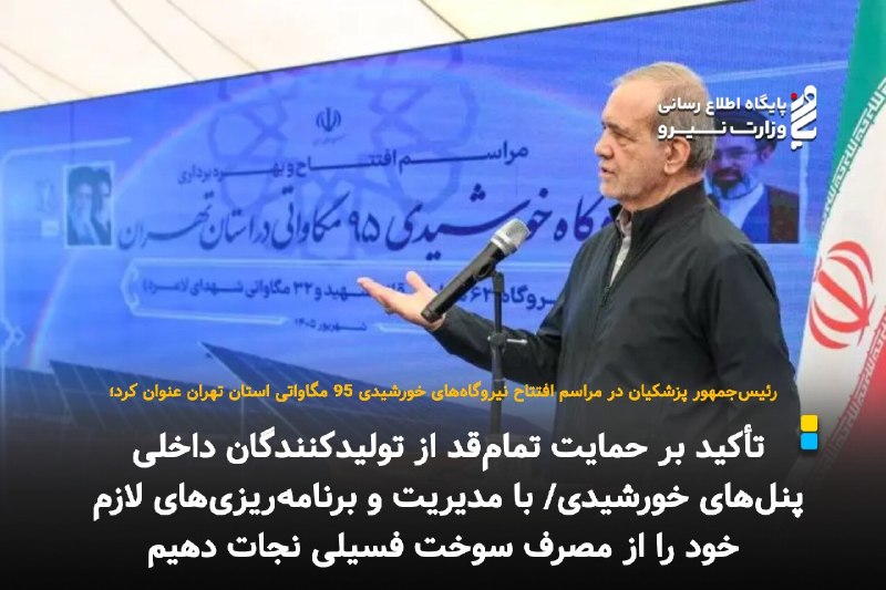 قدس نیرو نیوز: رئیس‌جمهور پزشکیان در مراسم افتتاح نیروگاه‌های خورشیدی 95 مگاواتی استان تهران عنوان کرد؛⚡️ *تأکید بر حمایت تمام‌قد از تو