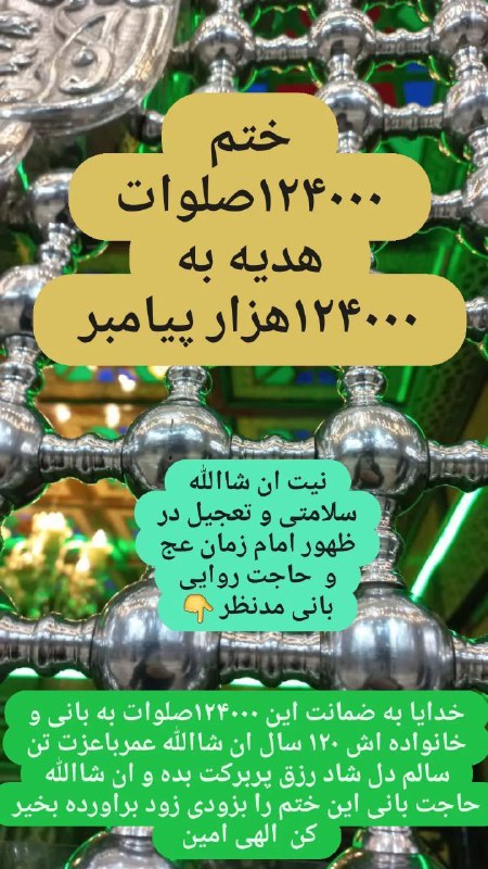 گره گشایی با آیات قرآن کریم: • ﷽ •شروع ختم #۱۲۴۰۰۰صلوات هدیه به #۱۲۴۰۰۰هزارپیامبر به نیت سلامتی و تعجیل در ظهور #امامزمانعج و سلامتی و هدیه به دادا