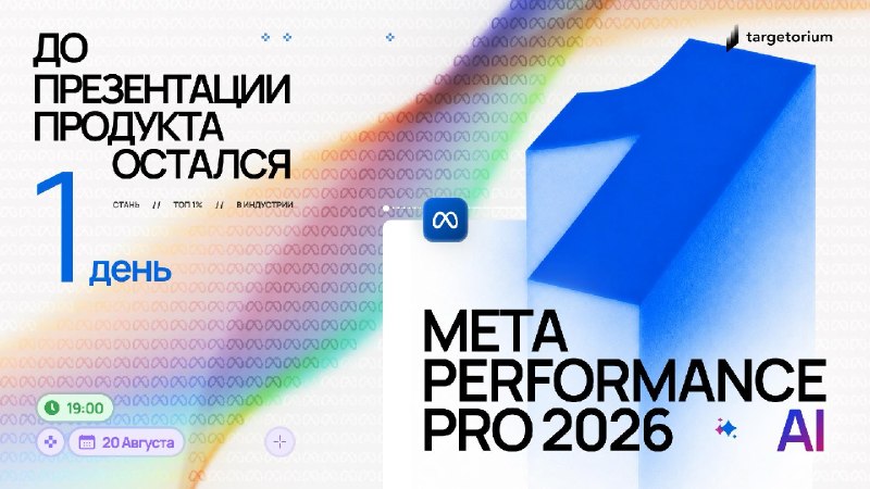META PERFORMANCE PRO 2026 | Презентация нового продуктаДо презентации остался 1 деньУже завтра Павел Антонов вместе с Андреем Шушковским разберут, как трансформировалась закупка в Meta за последний год, и как специалисту выжать из этого максимум пользы для