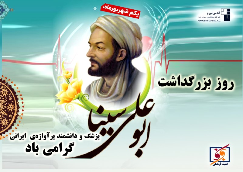 قدس نیرو نیوز: 🔷 یکم شهریور روز بزرگداشت ابوعلی سینا گرامی بادکمیته فرهنگی شرکت مهندسی قدس نیرو #اخبار_و_اطلاعیه_داخلی_شرکت@ghodsniroon