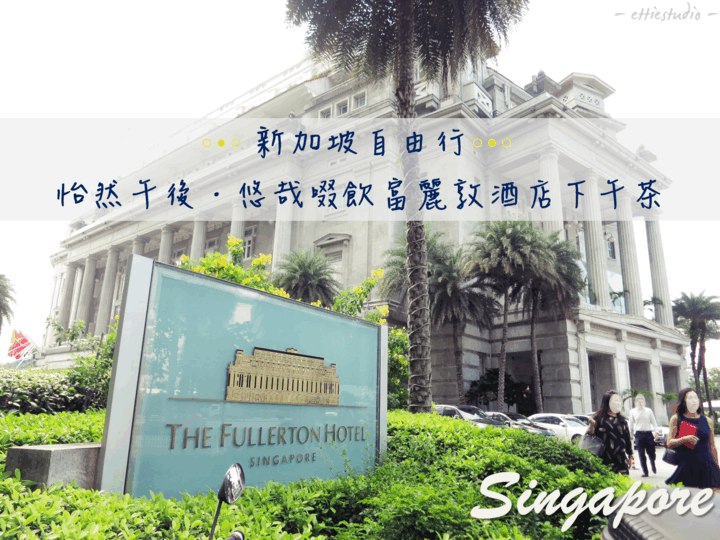 新加坡自由行_怡然午後‧悠哉啜飲富麗敦酒店下午茶