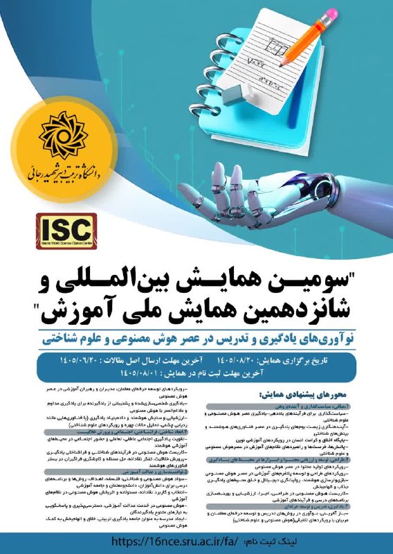 معاونت پژوهش و فناوری دانشکده مهندسی: 📢 فراخوان ارسال مقالات همایش ملی و بینالمللی آموزشبدینوسیله به اطلاع پژوهشگران، اساتید و دانشجویان میرساند که «سومین
