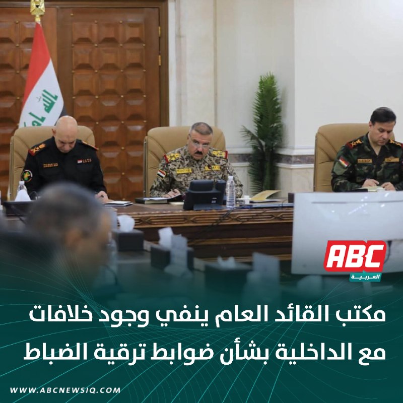 🔴 مكتب القائد العام ينفي وجود خلافات مع الداخلية بشأن ضوابط ترقية الضباط