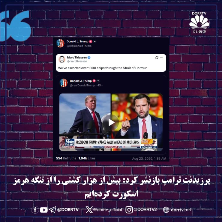 DorrTV شبکه جهانی دُرّ تی وی: 🚨 🤩 باراک راوید: حدود ۴۰ نفتکش از مسیر جنوبی تنگه هرمز عبور کردند؛ ۱۶ میلیون بشکه نفت در یک شب خارج شد باراک راوید، خبرن