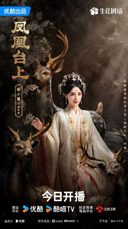 凤凰台上｜我的皇后