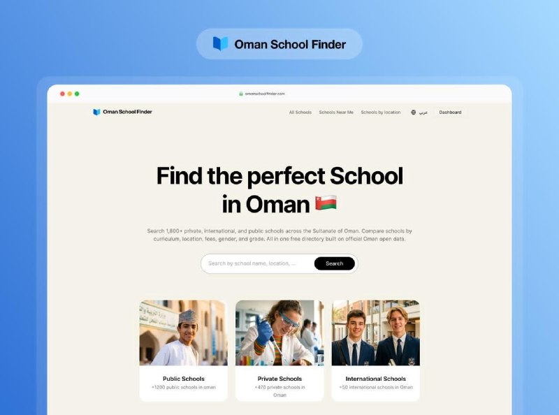 مطالعات عمان: Oman School Finder یک پلتفرم جامع برای جستجو، مقایسه و بررسی مدارس عمان است که به والدین کمک میکند بر اساس شهر، منطقه،