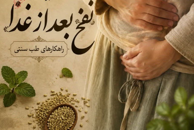 مزاج شناسی: 🚫 نفخ بعد از غذا؛ زنگ خطری که جدی نمی‌گیریم!تا حالا شده بعد از ناهار احساس سنگینی، نفخ یا خواب‌آلودگی شدید داشته باشی؟ ا