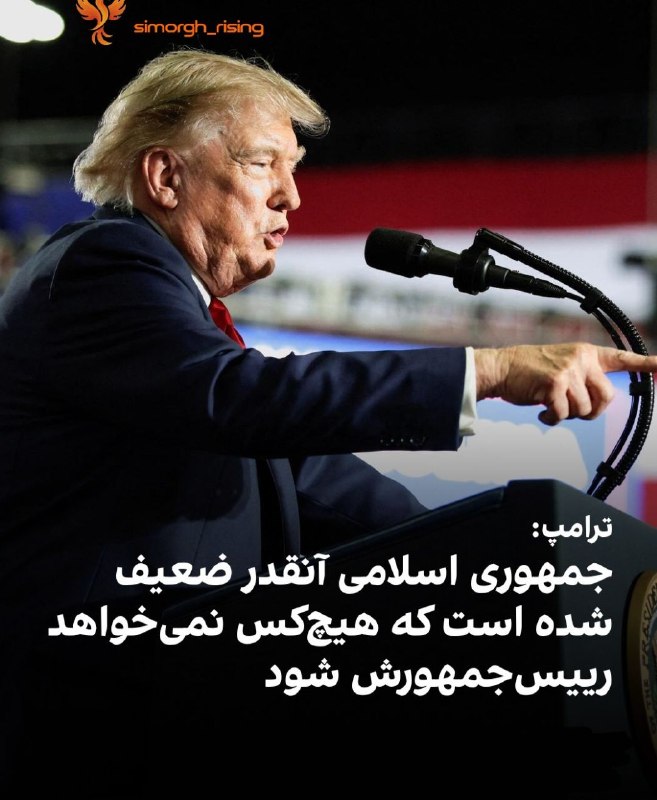 卐سرز؎ﮰنـ آرﮰإﮰﮰ卐: ترامپ در یک سخنرانی در کارولینای جنوبی گفت عملکرد آمریکا در قبال جمهوری اسلامی مانند عملکردش در ونزوئلا بسیار خوب بوده ا