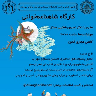شاهنامه‌خوانی | کانون شعر و ادب دانشگاه صنعتی شریف Telegram Group Link