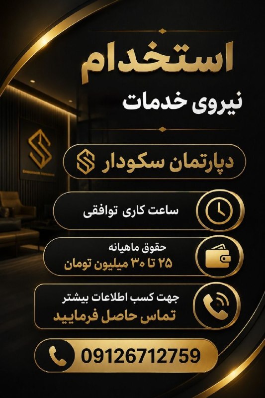 نیازمندیهای تاررود: 📢 استخدام نیروی خدمات در «دپارتمان سکودار»به یک همکار فعال و مسئولیتپذیر جهت نیروی خدمات نیازمندیم.🔹 شرایط:⏰ ساعت کاری:
