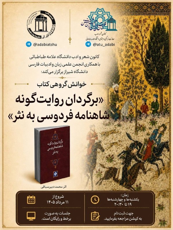 کانون ایرانشناسی و گردشگری دانشگاه علامه طباطبائی: کانون شعر و ادب دانشگاه علامه طباطبائی با همکاری انجمن علمی زبان و ادبیات فارسی دانشگاه شیراز برگزار می‌کند: 📚 خوانش گرو