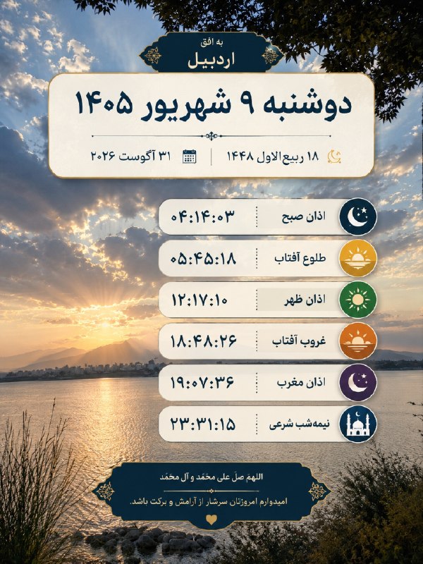 کانال اردبیل آذ | Ardabil Az: 🗓 تقویم روز و اوقات شرعی به افق اردبیل @Ardabil_Az