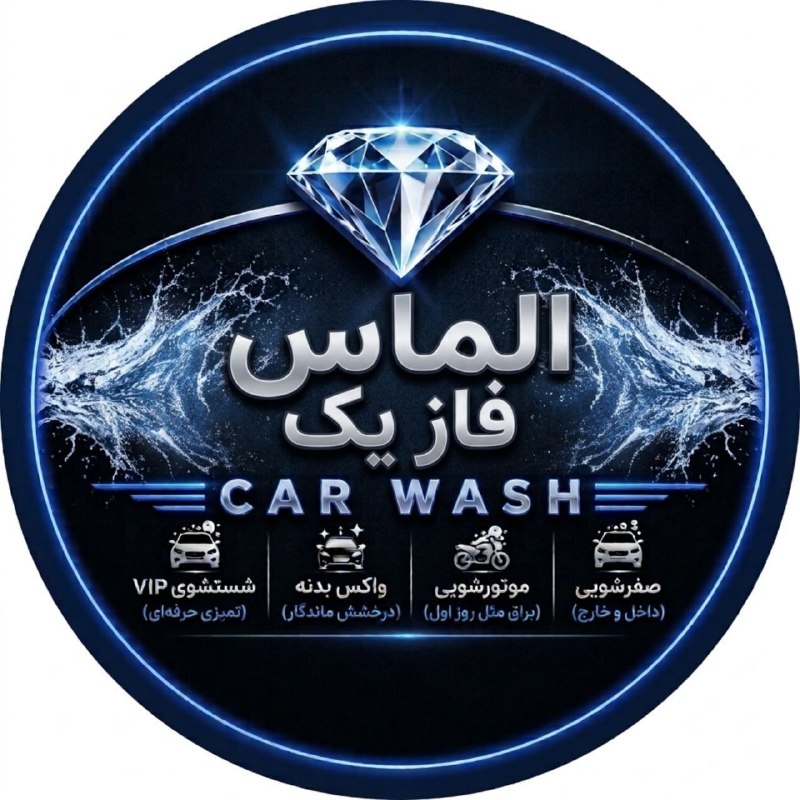 مریوان خبر️: 💎🚘 الماس فاز یک | کارواش حرفهای مریوان✨🫧 استفاده از شامپوهای تخصصی، مناسب خودروهای سرامیکشده🧽 استفاده از حوله های حرفه